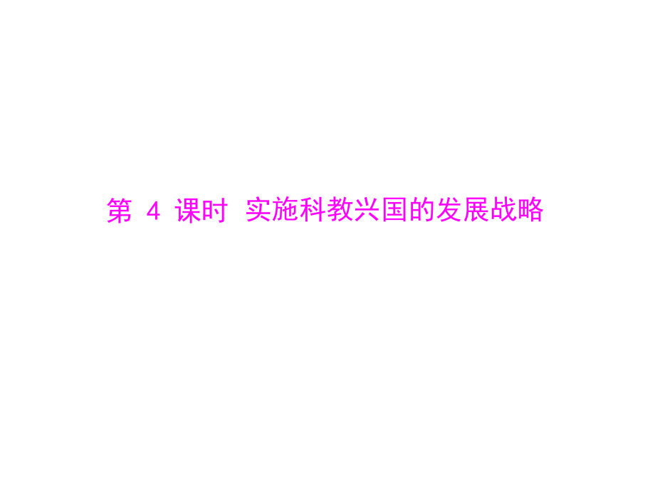 人教版九年級第二單元_第四課_第4課時《實施科教興國的發(fā)展戰(zhàn)略》課件_第1頁