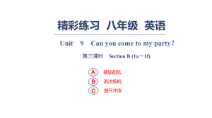 Unit　9　Can you come to my party？ 第三課時　Section B (1a－1f)