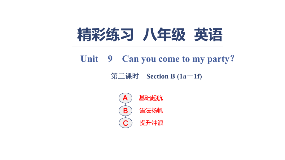 Unit　9　Can you come to my party？ 第三課時　Section B (1a－1f)_第1頁