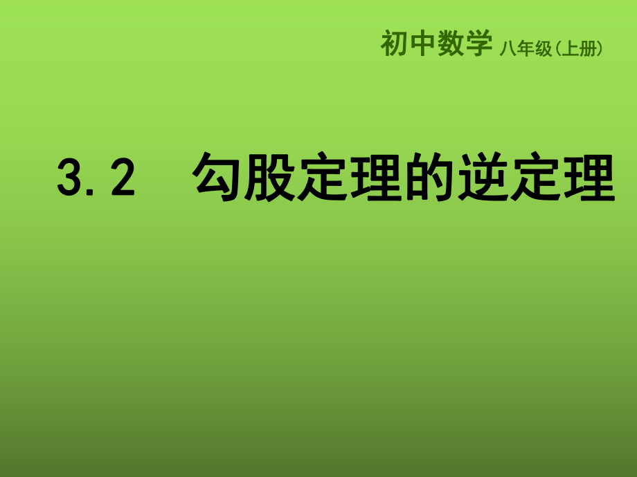 [蘇科版八年級數(shù)學(xué)上冊課件：3.2 勾股定理的逆定理(18張PPT)_第1頁