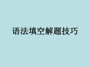 語法填空解題技巧課件