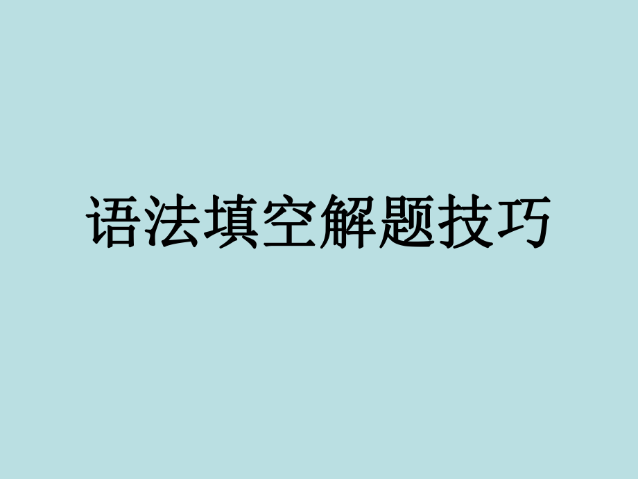 語法填空解題技巧課件_第1頁