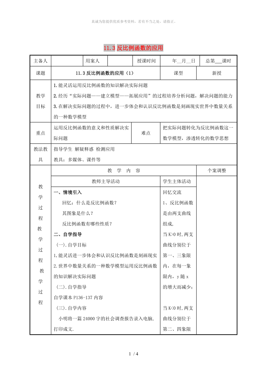 江蘇省徐州市新沂市踢球山鄉(xiāng)八年級數(shù)學下冊 11.3 反比例函數(shù)的應(yīng)用（1）教案 （新版）蘇科版_第1頁