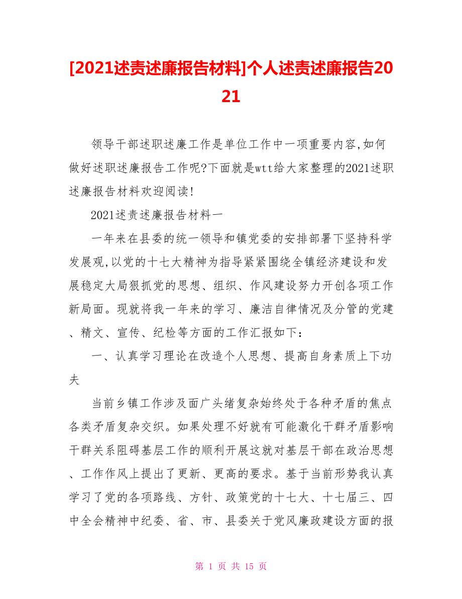 [2021述责述廉报告材料]个人述责述廉报告2021_第1页