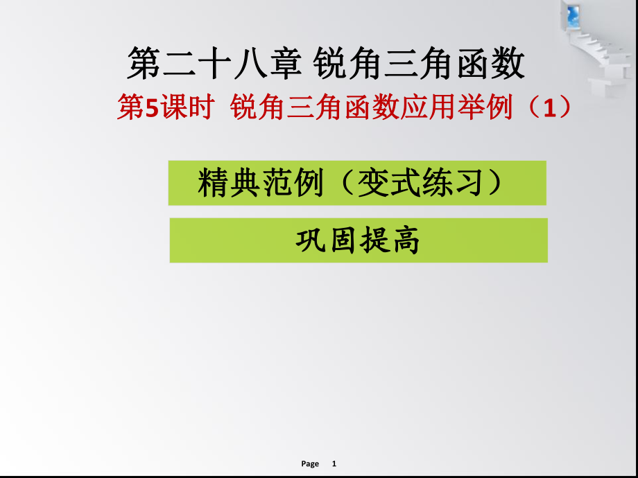 第5課時銳角三角應(yīng)用舉例（1） 課堂導(dǎo)練_第1頁