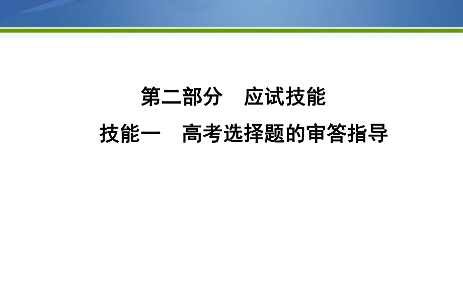 《導(dǎo)與練》2019版高考生物二輪復(fù)習(xí)課件：第二部分 應(yīng)試技能 技能一　高考選擇題的審答指導(dǎo) 【KS5U 高考】_第1頁