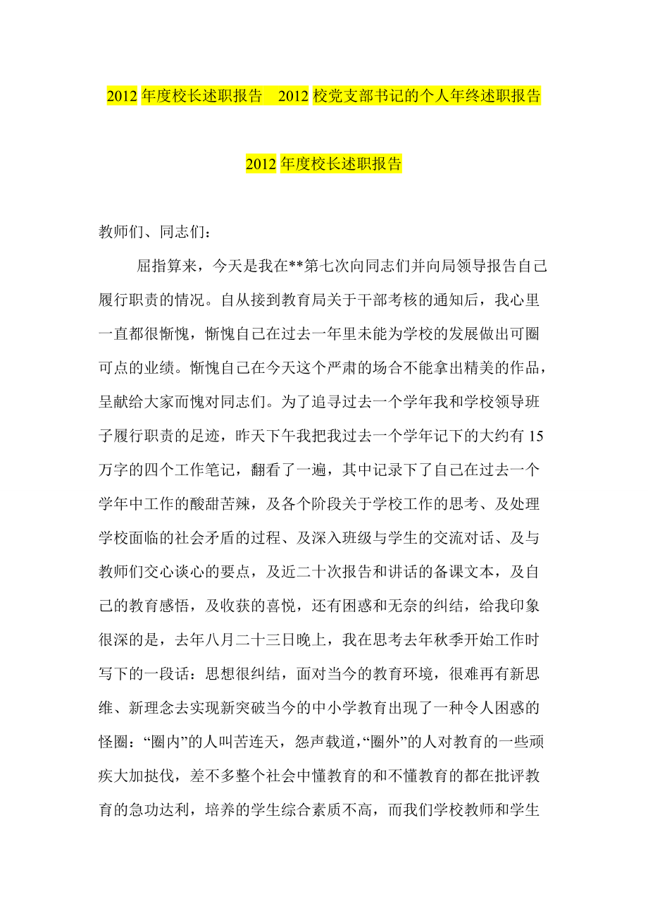 校長述職報告校黨支部書記的個人年終述職報告_第1頁