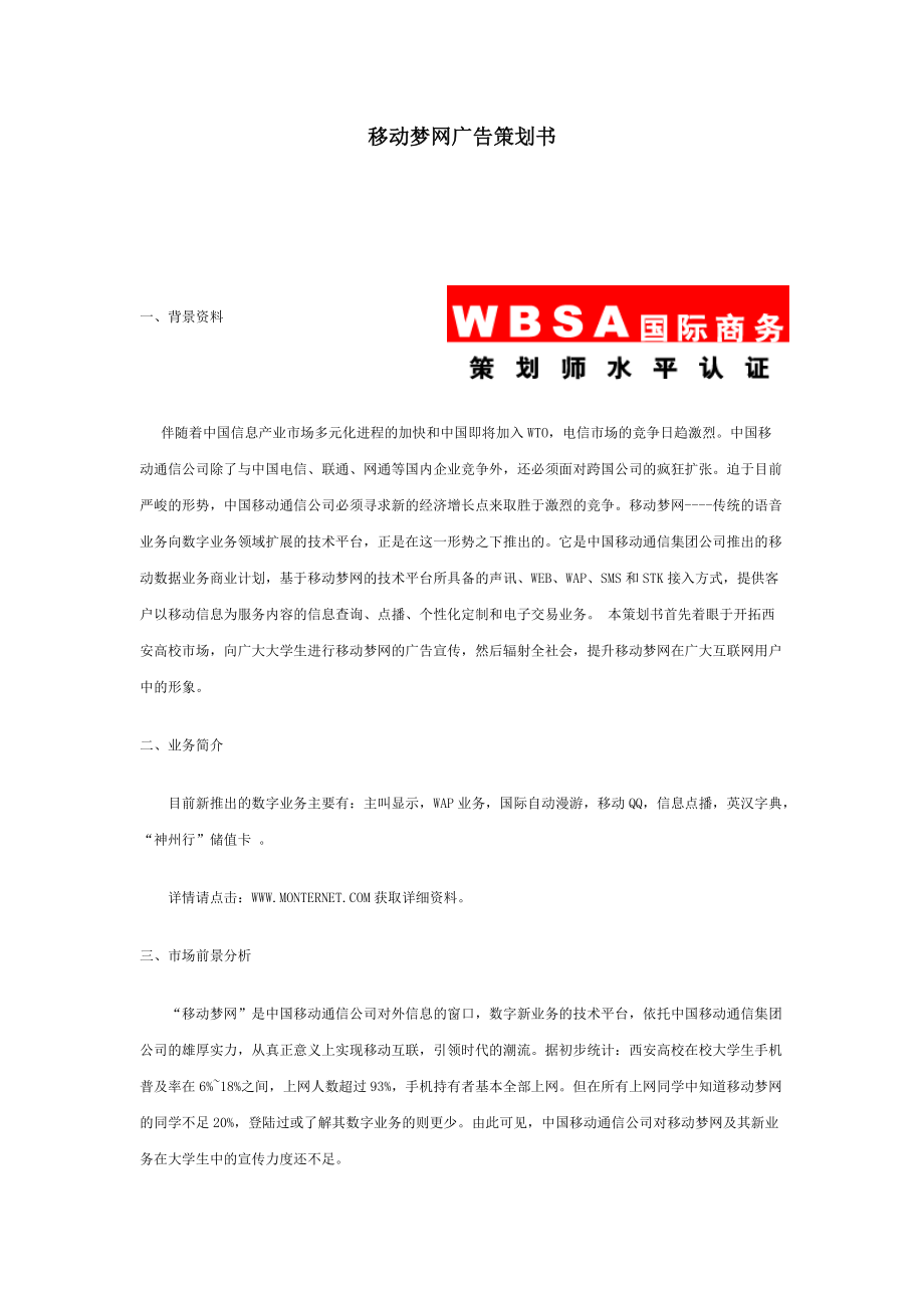 移動夢網(wǎng)廣告策劃書_第1頁