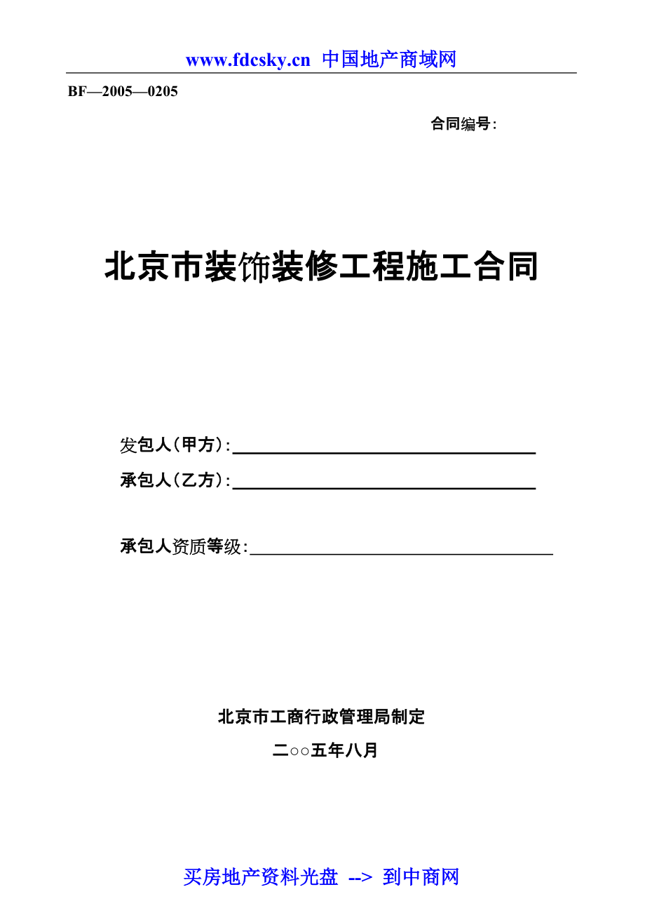 北京市装饰装修工程施工合同_第1页