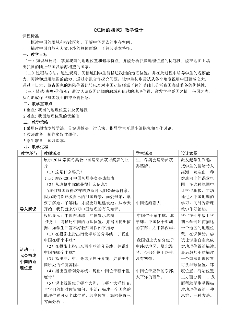 《遼闊的疆域》教學(xué)設(shè)計(jì)_第1頁