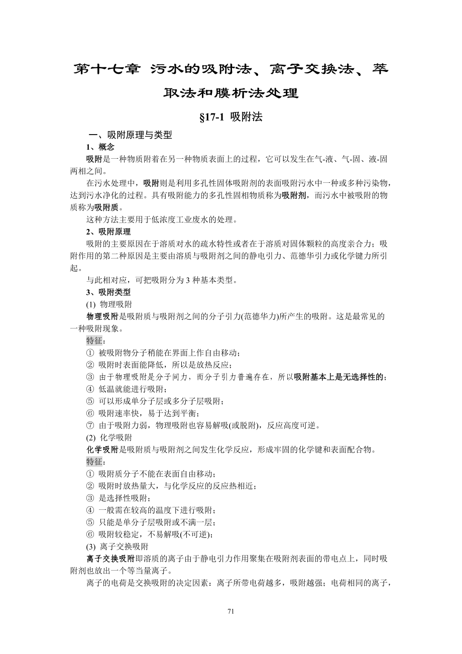 水污染控制工程 第十七章 污水的吸附法、離子交換法、萃取法和膜析法處理 講義_第1頁