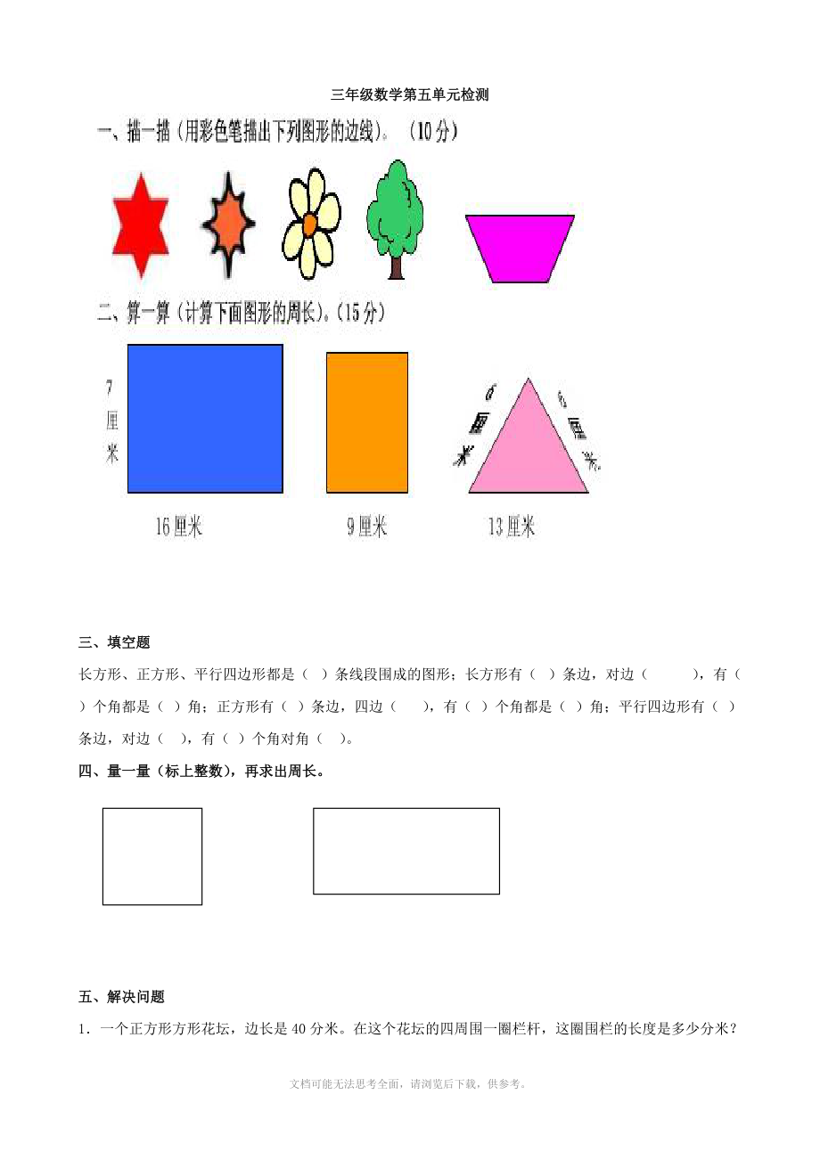 小学数学：第五单元习题 (青岛版三年级上）_第1页