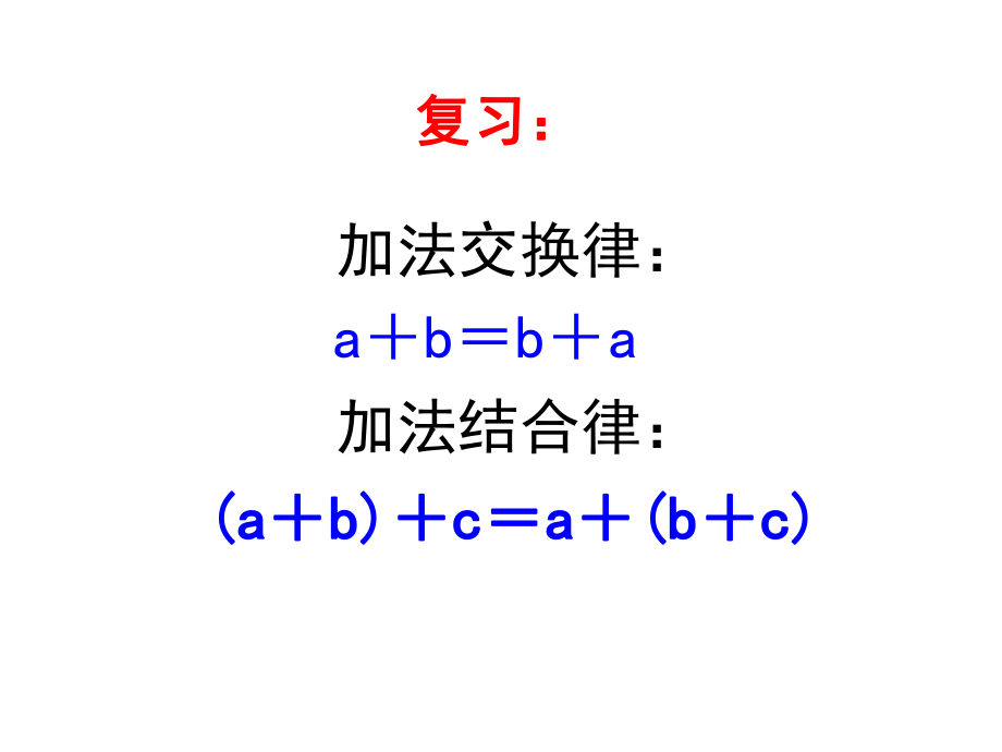 《乘法交換律和結(jié)合律》教學(xué)課件1_第1頁