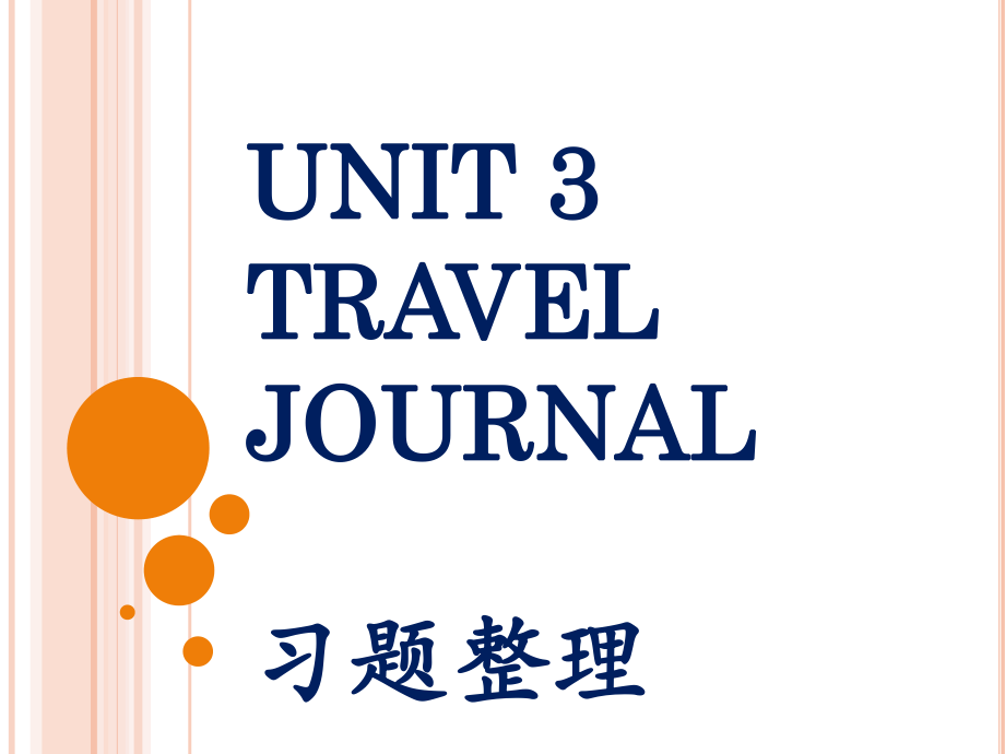 人教版高中英語必修1－Unit3 Travel journal 習(xí)題整理 課件 (共24張PPT)_第1頁