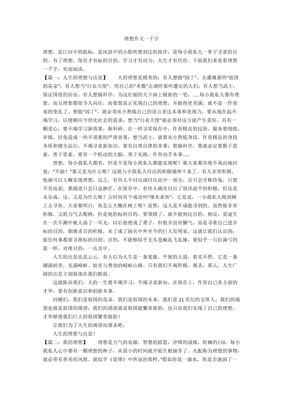 理想作文一千字