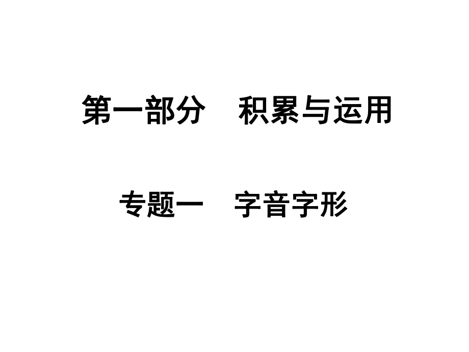 專題一字音字形_第1頁(yè)