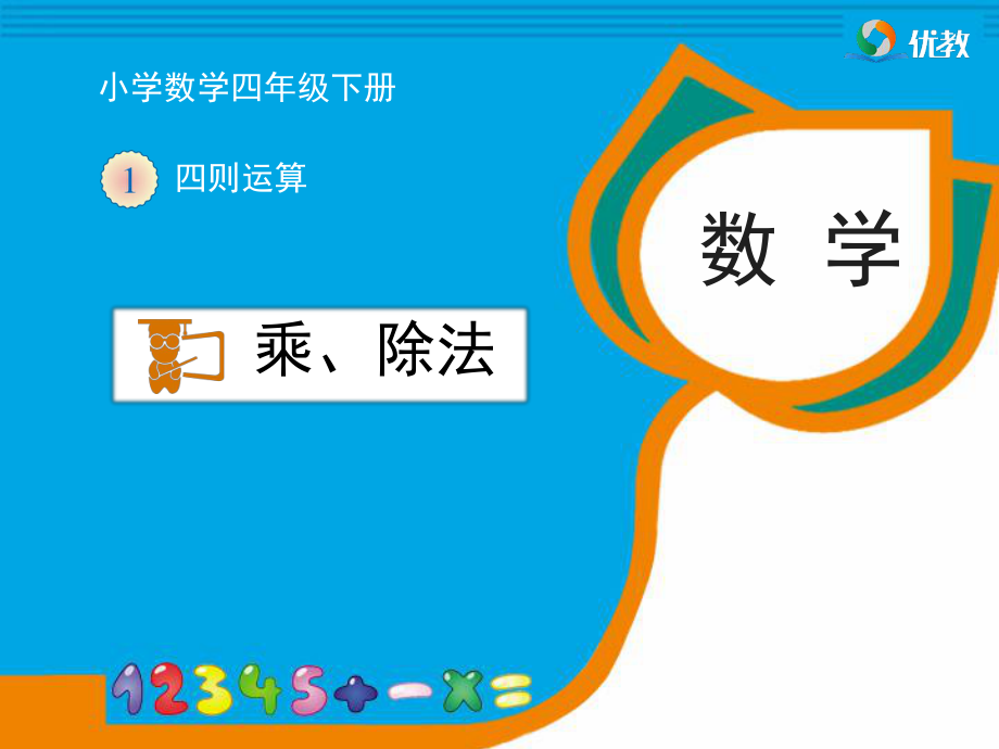 《乘、除法的意義和各部分間的關(guān)系》教學(xué)課件_第1頁