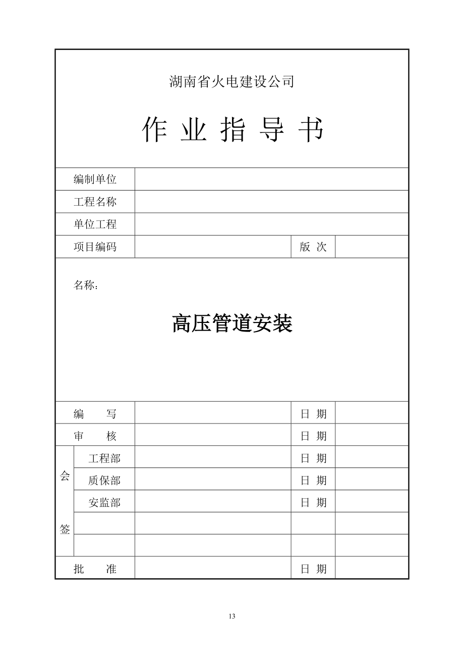 作業(yè)指導(dǎo)書 高壓管道安裝_第1頁