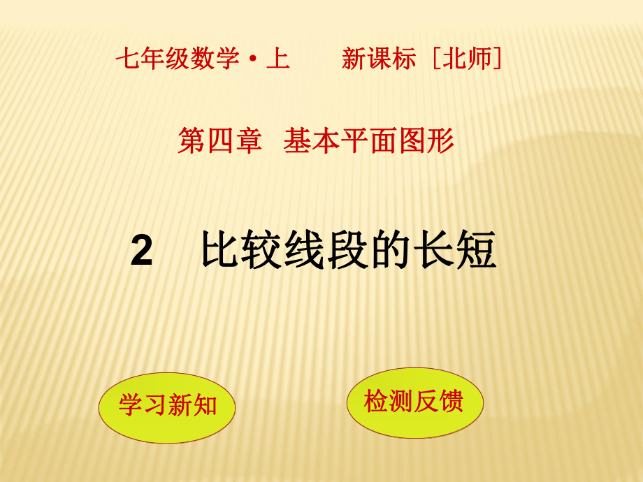 【北师大版 课件】2017年七年级上册数学：4.2《比较线段的长短》(共19张PPT)_第1页