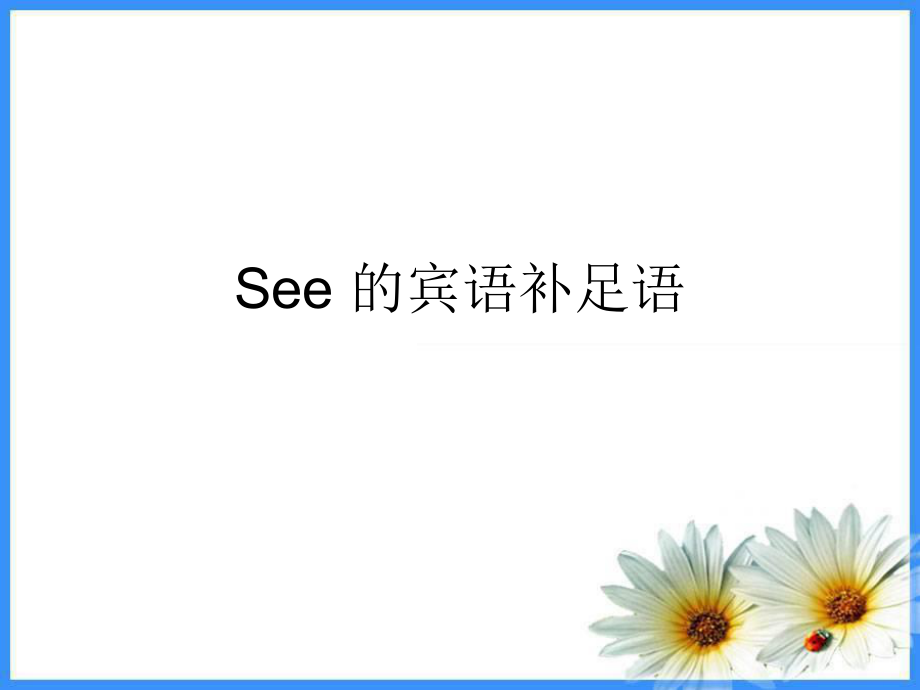 see的宾语补足语_第1页