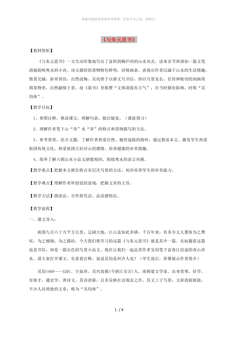 江蘇省鹽城市大豐區(qū)八年級語文上冊 第三單元 第11課《與朱元思書》教案 新人教版_第1頁