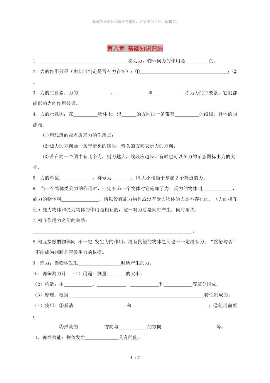 江蘇省鹽城市大豐區(qū)八年級物理下冊 第八章 力基礎(chǔ)知識歸納（新版）蘇科版_第1頁