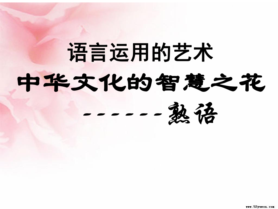 人教版高中語文選修“語言文字應(yīng)用”第四課第4節(jié)《中華文化的智慧之花——熟語》經(jīng)典課件 (共42張PPT)_第1頁