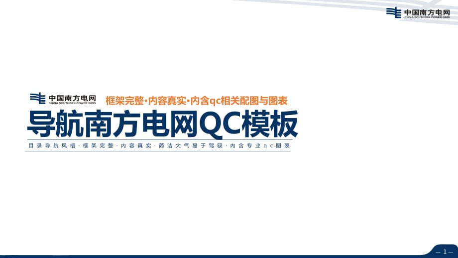 中国南方电网品管圈汇报QC成果汇报动态ppt模板_第1页