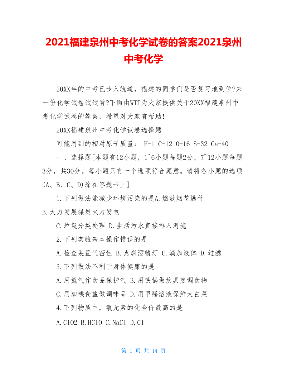 2021福建泉州中考化學(xué)試卷的答案2021泉州中考化學(xué)_第1頁(yè)