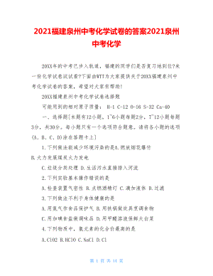 2021福建泉州中考化學(xué)試卷的答案2021泉州中考化學(xué)