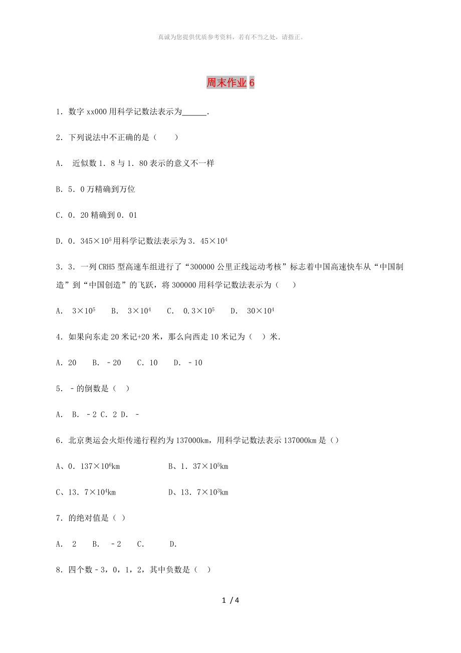 江蘇省常州市武進(jìn)區(qū)七年級(jí)數(shù)學(xué)上冊(cè) 周末作業(yè) (V)（新版）蘇科版_第1頁(yè)