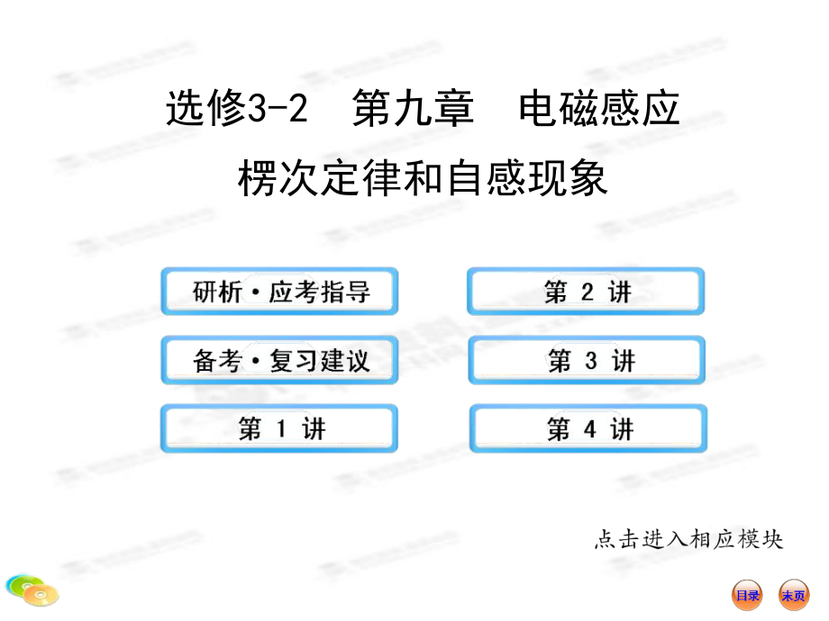 2013版高中物理全程復(fù)習(xí)方略配套課件（魯科版·福建）：9電磁感應(yīng)楞次定律和自感現(xiàn)象_第1頁