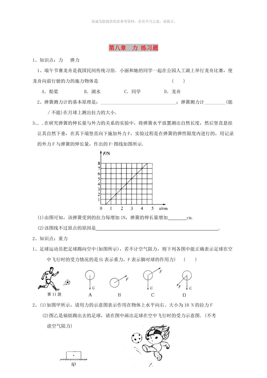 江蘇省淮安市淮陰區(qū)八年級(jí)物理下冊(cè) 第8章《力》復(fù)習(xí)題（新版）蘇科版_第1頁