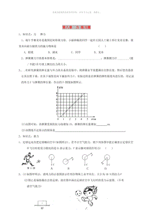 江蘇省淮安市淮陰區(qū)八年級(jí)物理下冊(cè) 第8章《力》復(fù)習(xí)題（新版）蘇科版