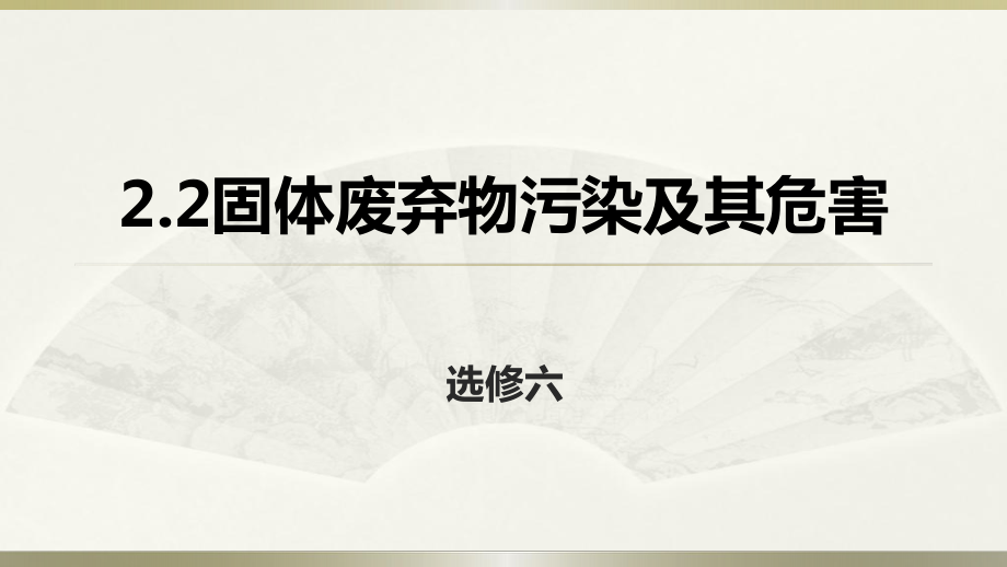 人教版版高中地理選修6《環(huán)境保護(hù)》第二章第二節(jié)《固體廢棄物污染及其危害》課件 2_第1頁(yè)