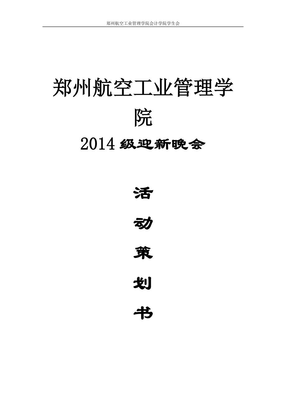 航空工業(yè)管理學 院迎新晚會活動策劃書_第1頁