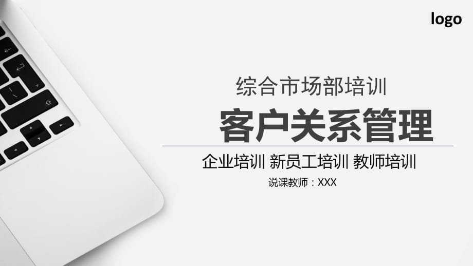 大气简约综合市场部培训客户关系管理培训ppt模板_第1页