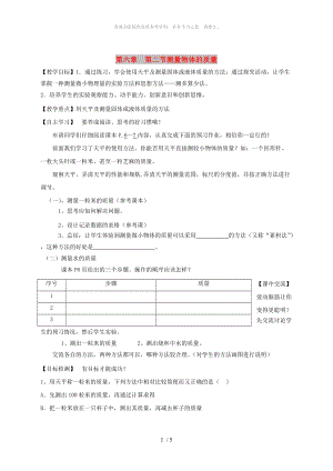 江蘇省淮安市淮陰區(qū)八年級(jí)物理下冊(cè) 第6章 第2節(jié)《測(cè)量物體的質(zhì)量》教學(xué)案（新版）蘇科版