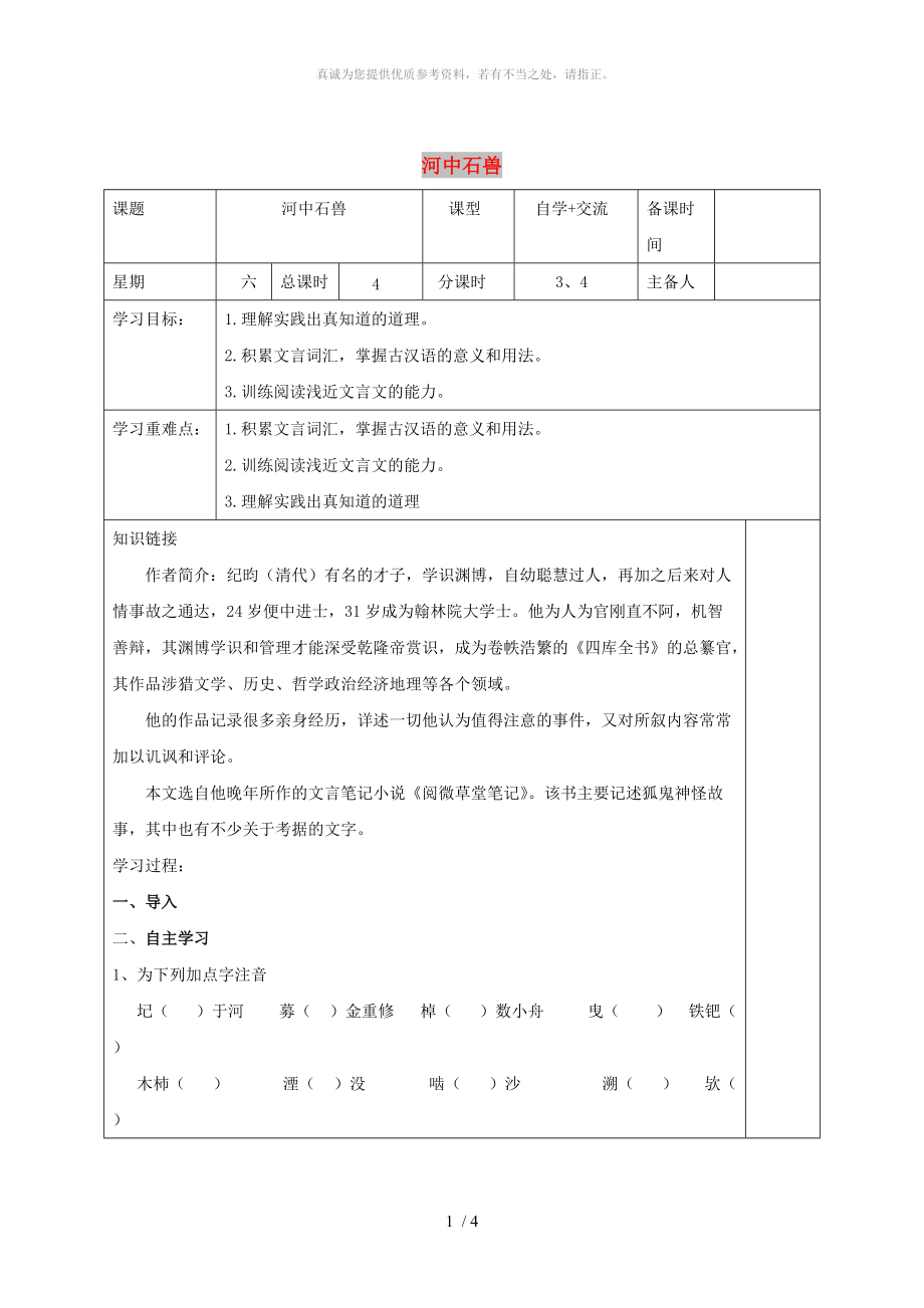 江蘇省鹽城市八年級語文下冊 14 河中石獸學(xué)案 蘇教版_第1頁