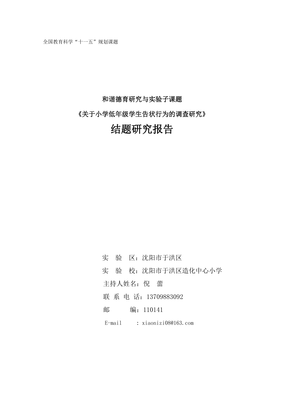 關(guān)于小學(xué)低年級學(xué)生告狀行為的調(diào)查研究 結(jié)題報告_第1頁