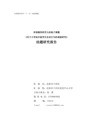 關(guān)于小學(xué)低年級(jí)學(xué)生告狀行為的調(diào)查研究 結(jié)題報(bào)告