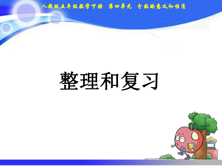 五年级下册数学课件－第4单元 19整理与复习｜人教新课标(2018秋) (共17张PPT)_第1页