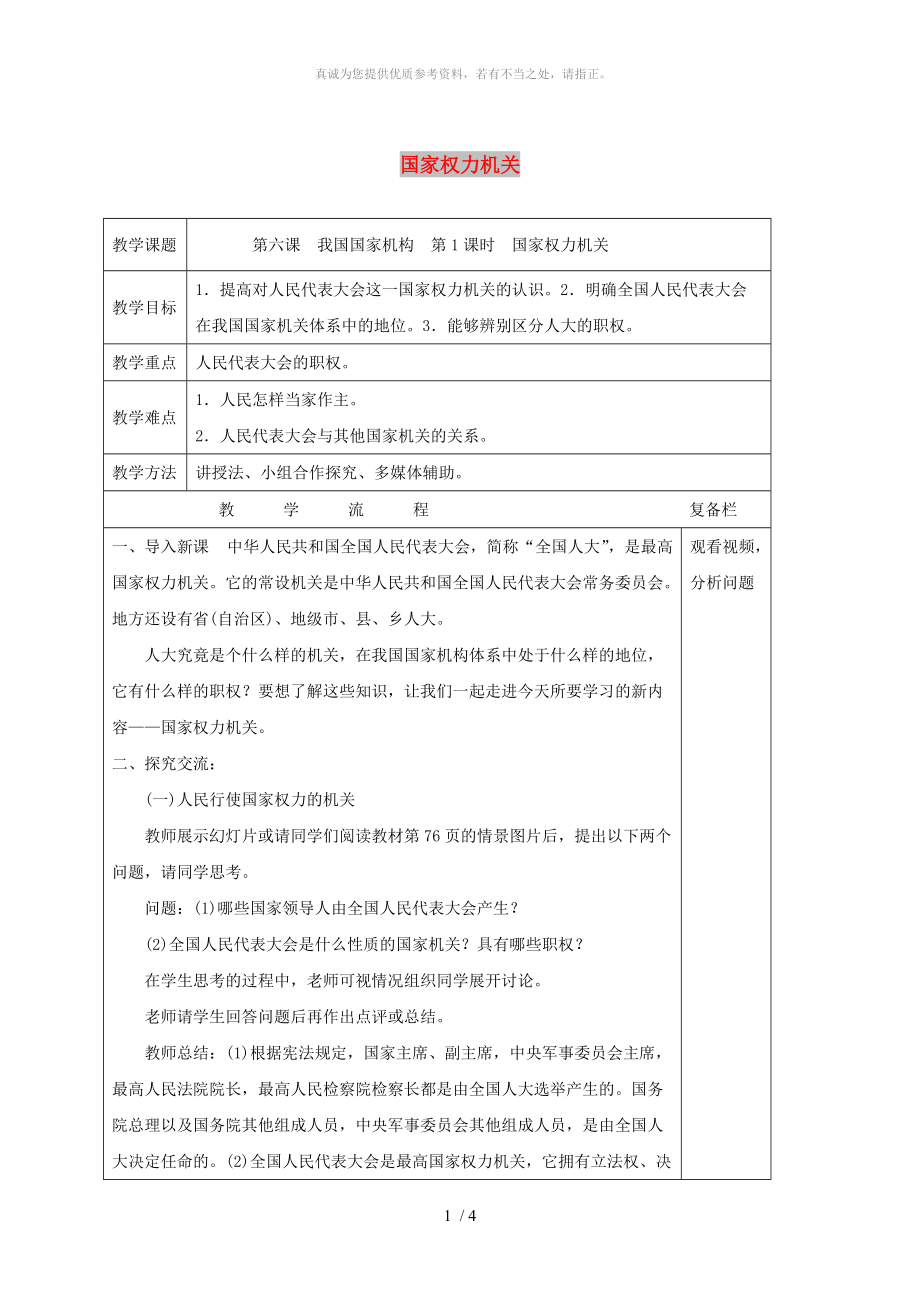 江蘇省連云港市八年級道德與法治下冊 第三單元 人民當家作主 第六課 我國國家機構 第1框 國家權力機關教案 新人教版_第1頁