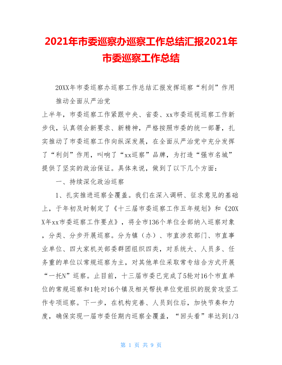 2021年市委巡察辦巡察工作總結(jié)匯報(bào)2021年市委巡察工作總結(jié)_第1頁(yè)