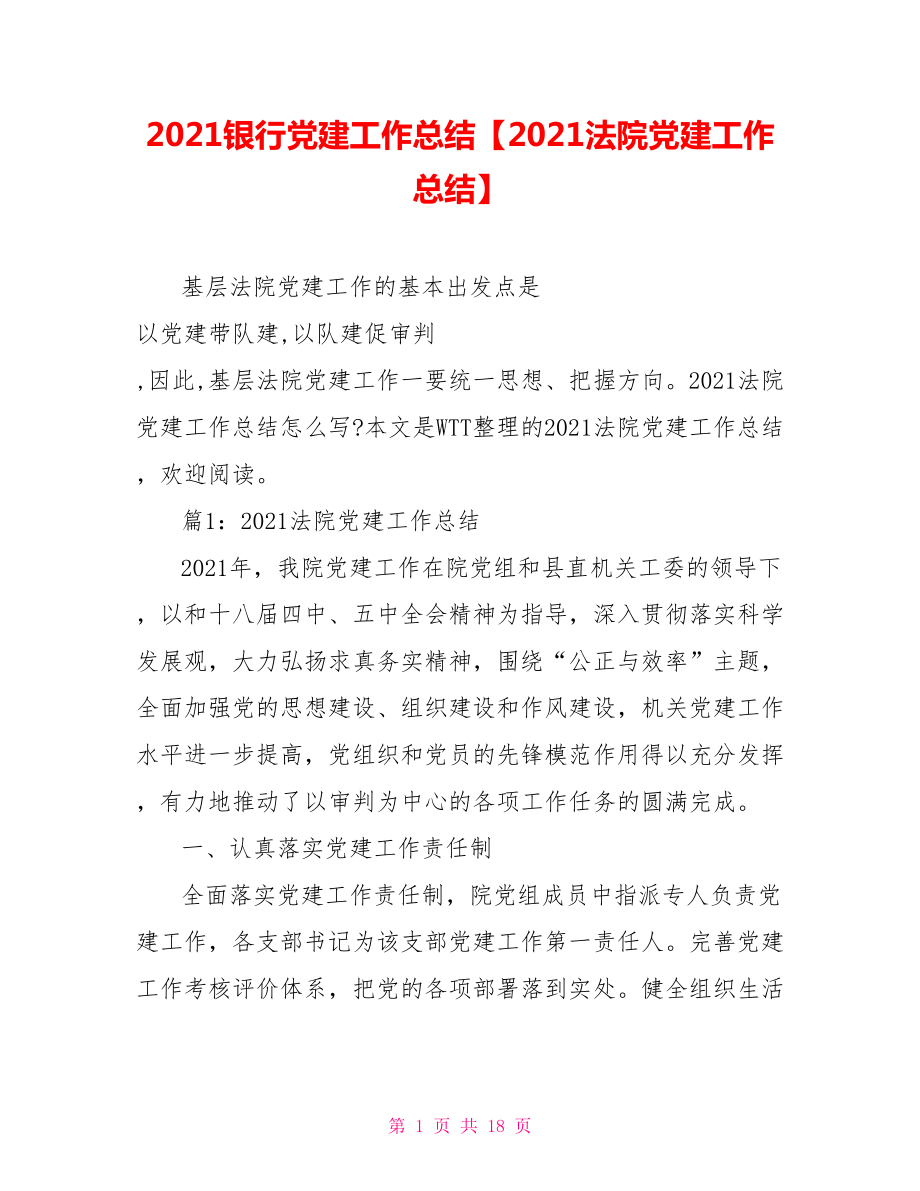 2021銀行黨建工作總結(jié)【2021法院黨建工作總結(jié)】_第1頁