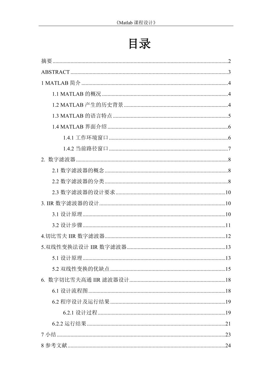 《Matlab課程設(shè)計(jì)》數(shù)字切比雪夫高通IIR濾波器_第1頁