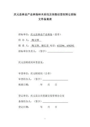 庆元县林业产业林场林木采伐及销售经营权转让招标文件备案表