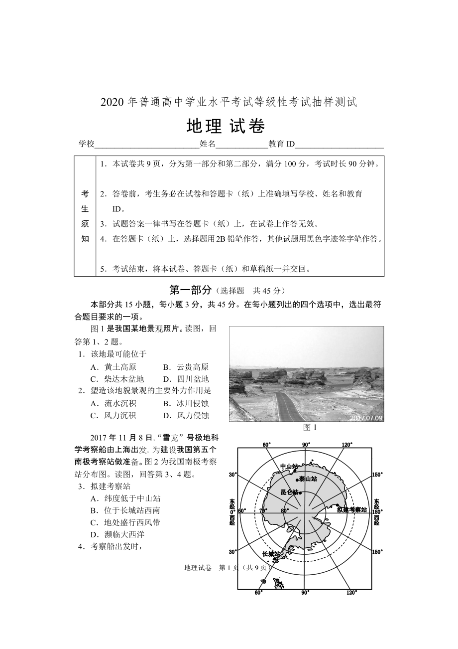-北京市2020年地理学科等级考试抽测试题及答案_第1页