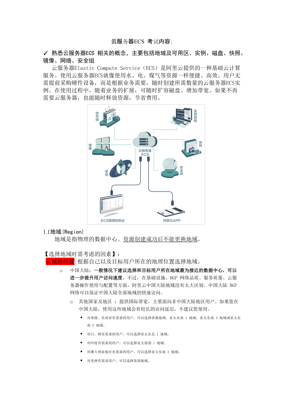 ACP考試復(fù)習(xí)筆記-云服務(wù)器ECS 知識(shí)點(diǎn)及練習(xí)_第1頁