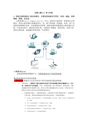 ACP考試復(fù)習(xí)筆記-云服務(wù)器ECS 知識點及練習(xí)